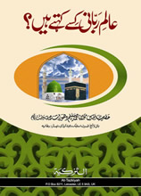 Alime Rabbani Kise Kehte Hein